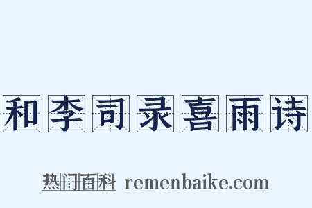 和李司录喜雨诗是什么意思的图片